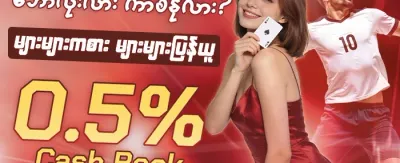 သူငယ်ချင်းမိတ်ဆက် ဘောနပ်စ် promotion