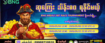 ယနေ့အတွက် အထူးဘောနပ်စ် ရယူပါ
